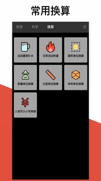 计算换算器应用截图3