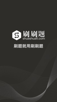 刷刷題截圖