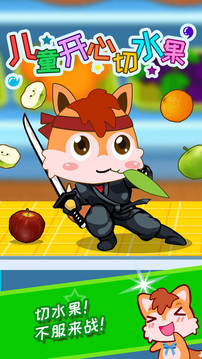 儿童开心切水果应用截图1