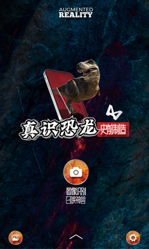 真識恐龍AR截圖