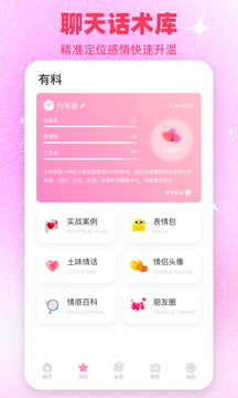 戀愛話術(shù)庫截圖