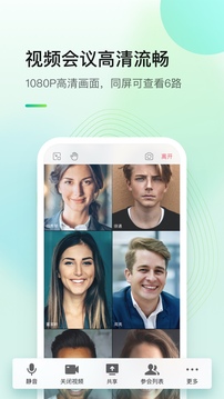 全时云会议应用截图4