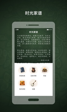 時(shí)光家譜截圖