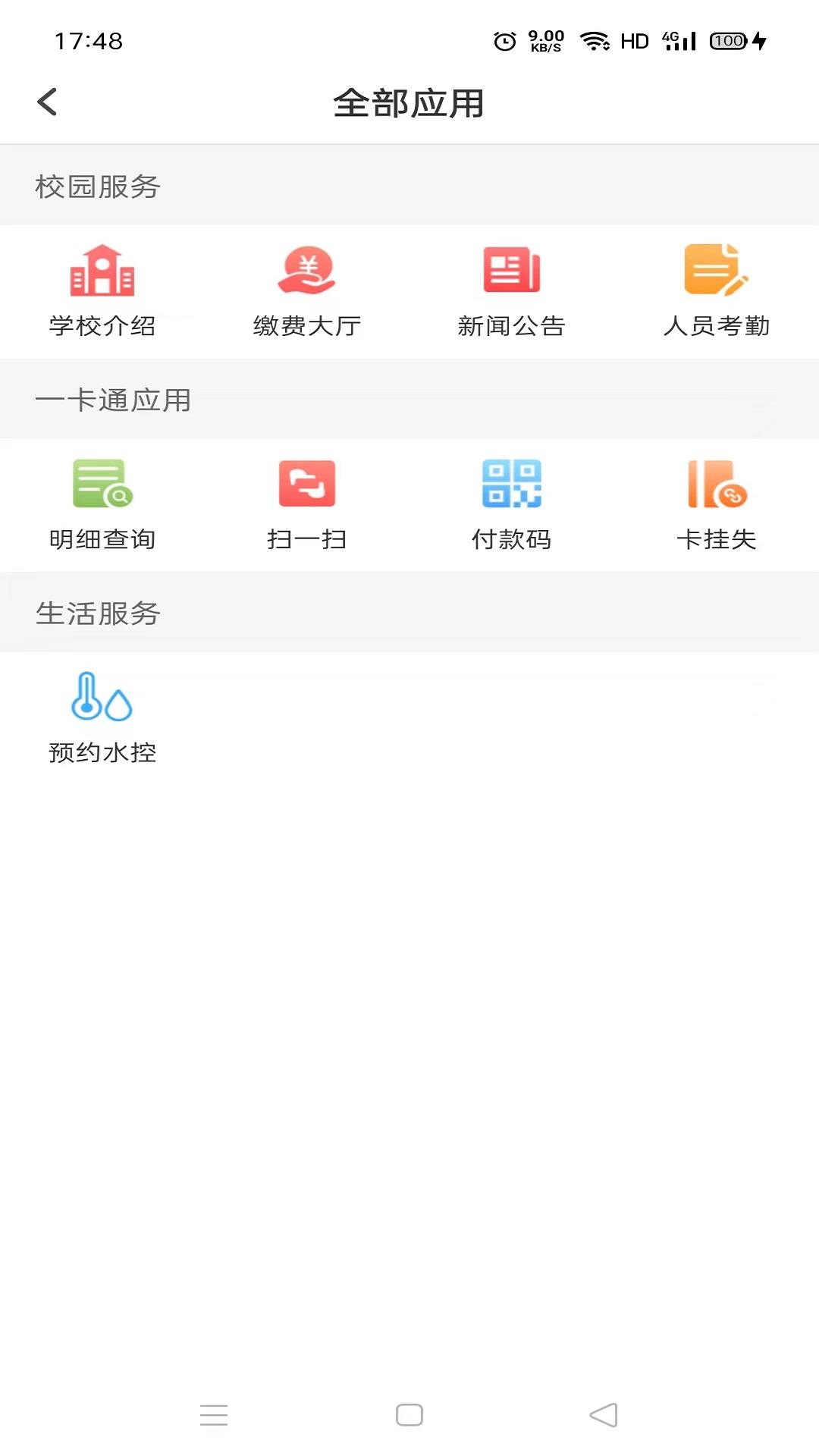 易校园v4.2.1截图2