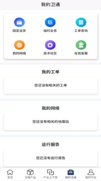 卫通大波束综合服务平台应用截图4