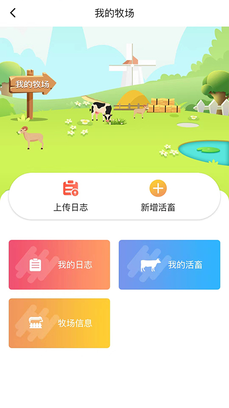 畜牧帮v4.0.2截图1