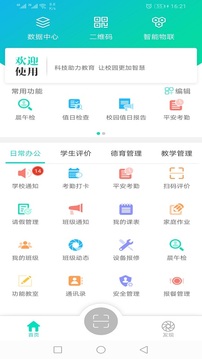 金湾智校教师应用截图5