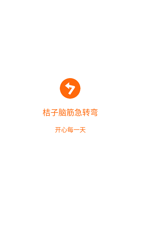 桔子腦筋急轉(zhuǎn)彎截圖預覽