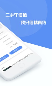 精真估二手车应用截图2