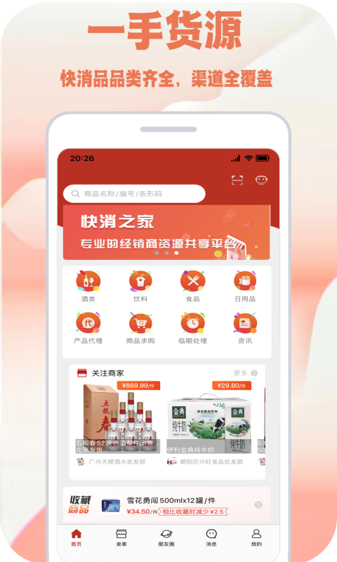 快消之家v1.2.7截图4