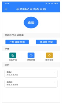 万能自动点击器连点器应用截图1