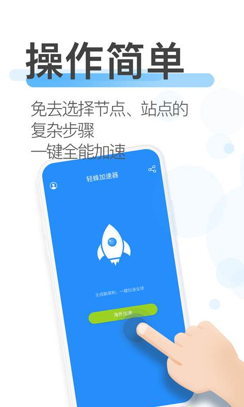 轻蜂加速器v3.2.0截图2