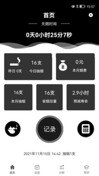 抽烟记录应用截图1