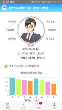 学生成长评价系统教师端应用截图2