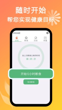 断食减肥应用截图1