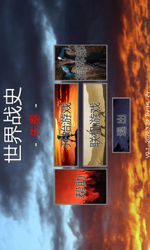 世界战史先秦应用截图5