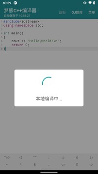 梦熊C++编译器应用截图3