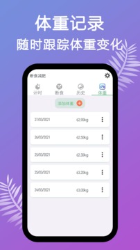 断食减肥应用截图4