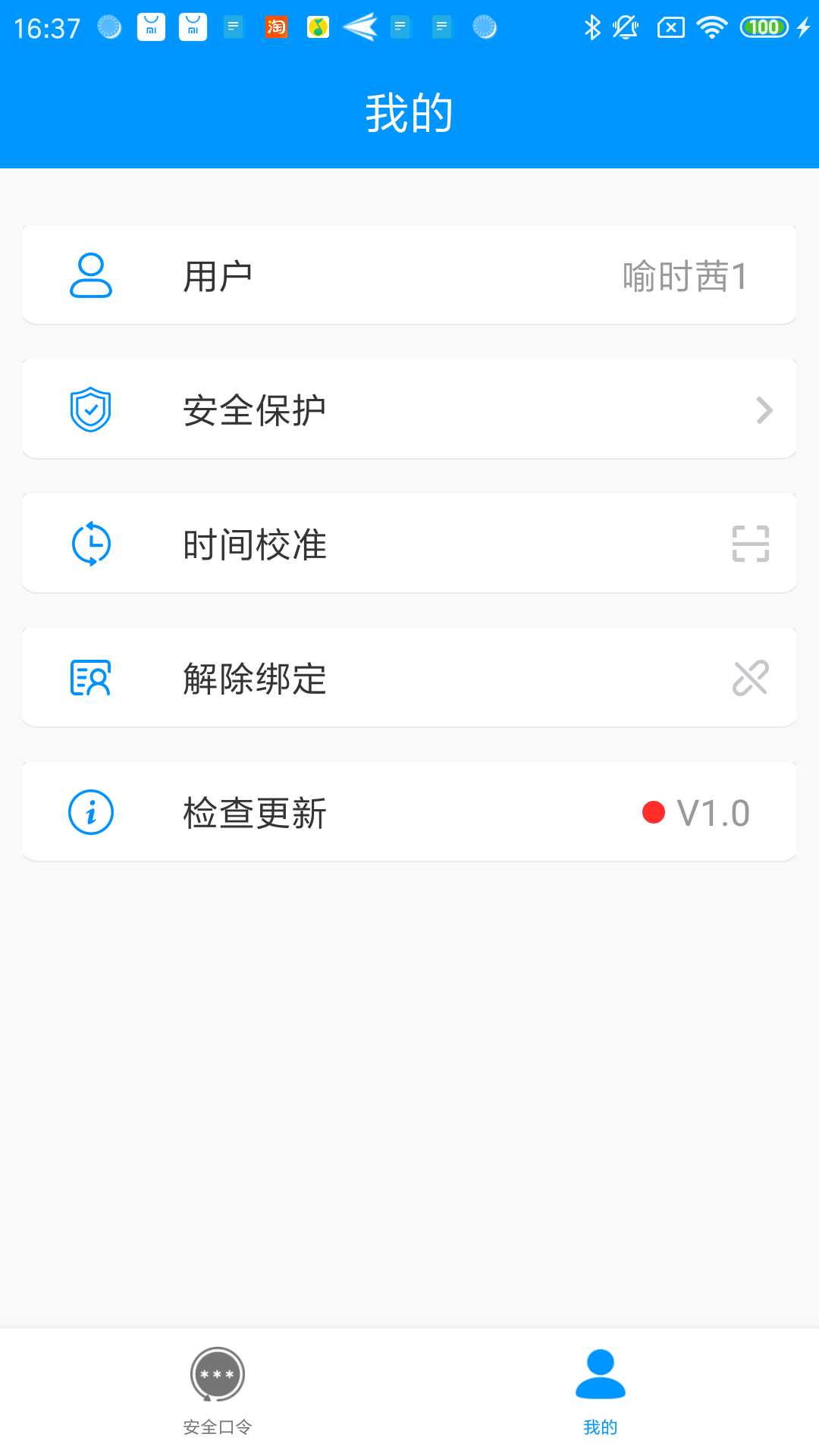 安全口令截图3