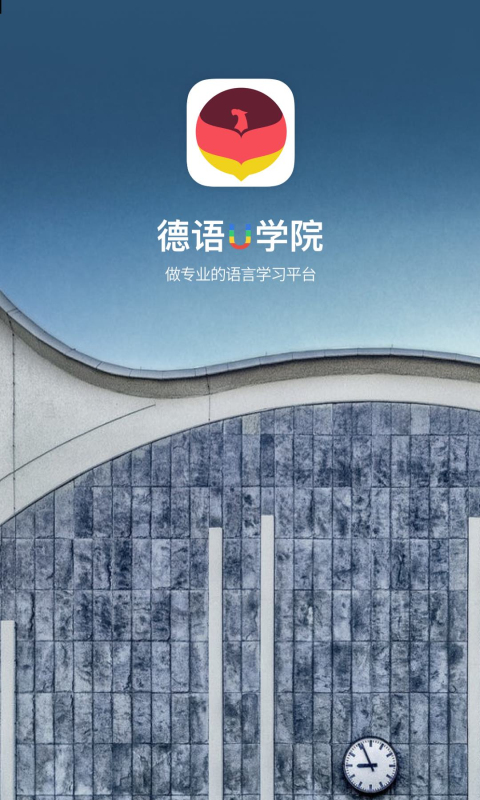 德语U学院v4.1.8截图5