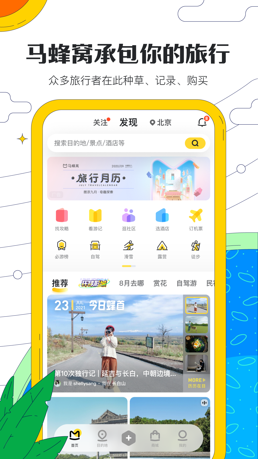 马蜂窝v10.8.2截图5