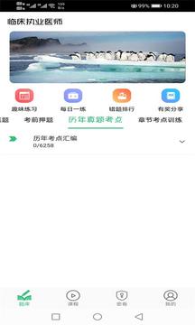 临床执业医师题应用截图3