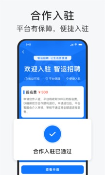 智運(yùn)招聘截圖