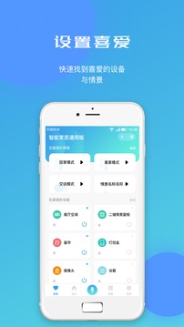 智能家居通用版应用截图2