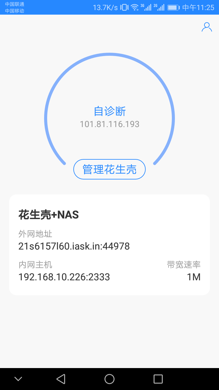 花生壳内网版v2.1截图4