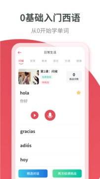 西班牙語學(xué)習(xí)截圖