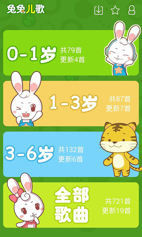 兔兔儿歌v4.2.0.5截图3
