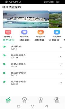 临床执业医师题应用截图1