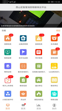 云南智慧消防截圖