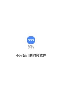 即账应用截图4