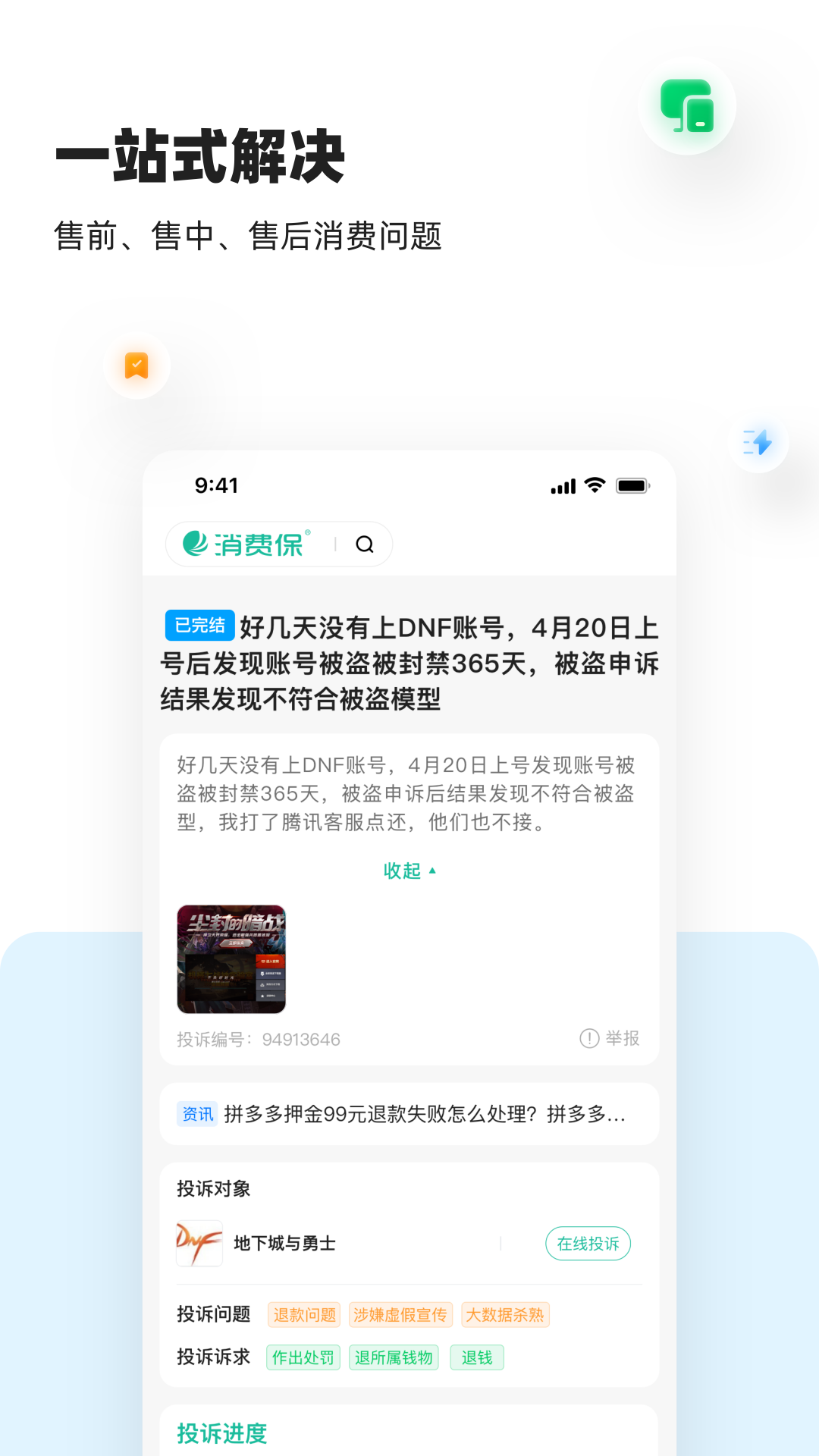 消费保v9.0.2截图2