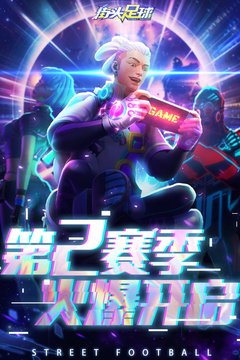 街头足球应用截图5