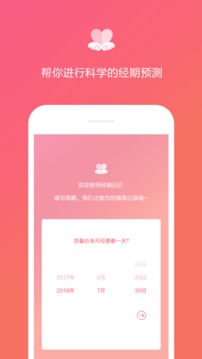 经期日记应用截图1