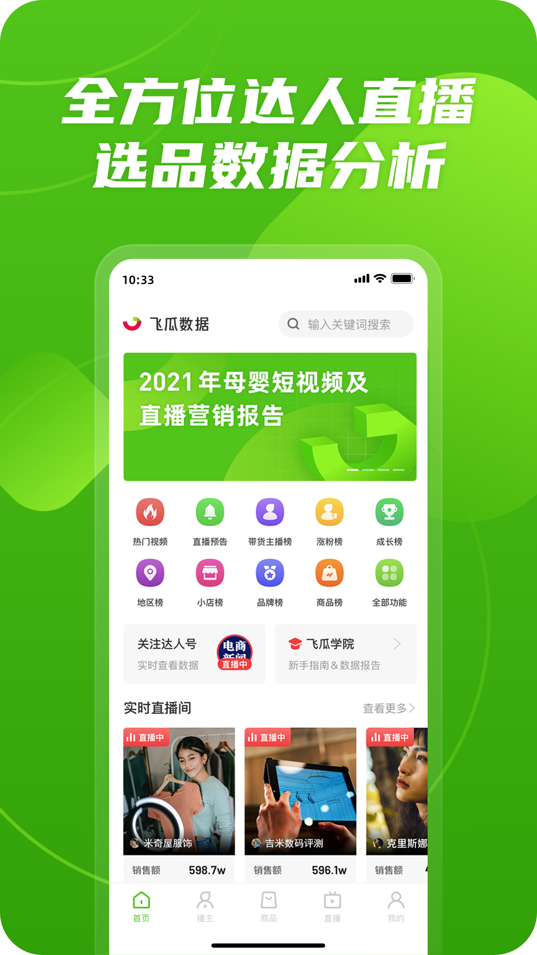 飞瓜数据v1.5.7截图5