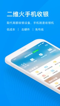 二维火收银应用截图1