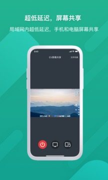 EV屏幕共享应用截图2