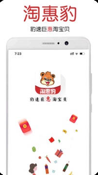 淘惠豹应用截图3