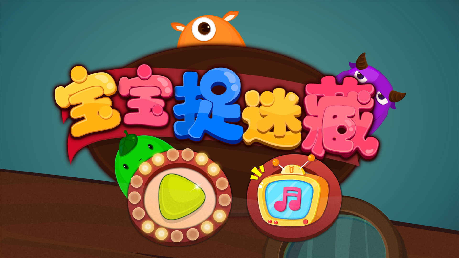 寶寶捉迷藏截圖預覽