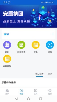 安家小管家应用截图1