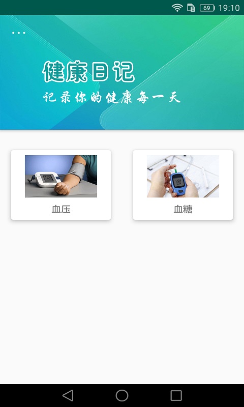 健康日记v1.2.0截图5