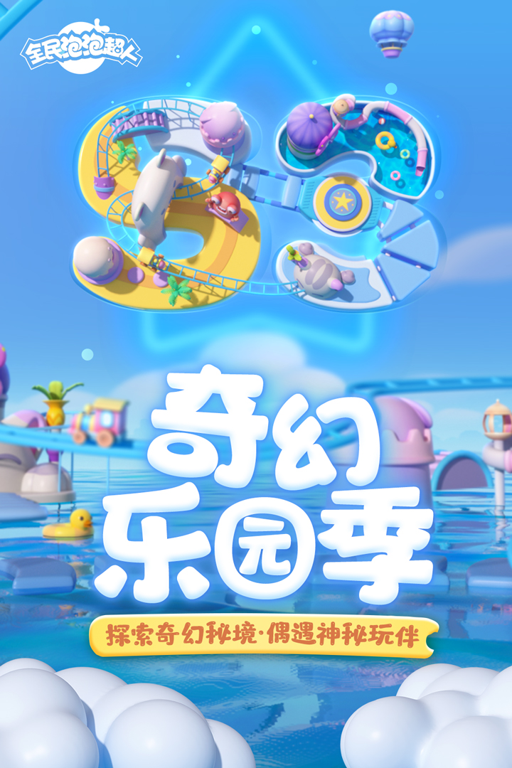 全民泡泡超人截圖預(yù)覽