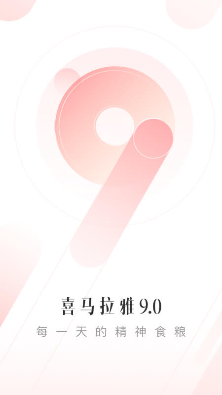 喜马拉雅v9.0.57.3截图5