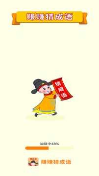赚赚猜成语应用截图1