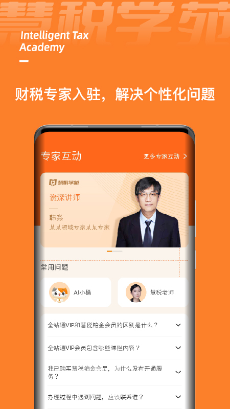 慧税学苑v1.2.1截图1