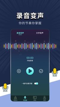 专业变声软件应用截图2