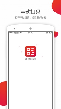 声动扫码应用截图1